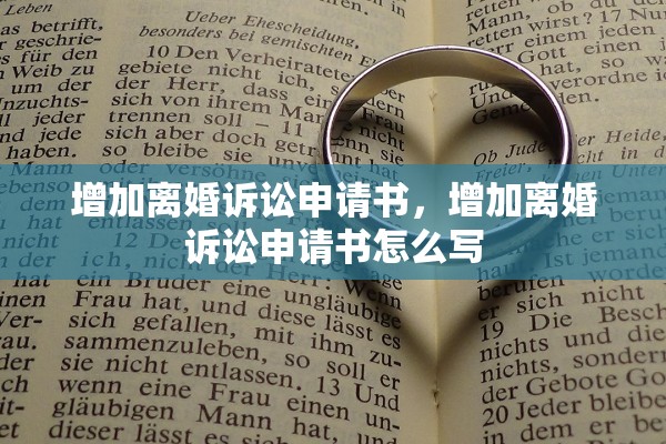 增加离婚诉讼申请书，增加离婚诉讼申请书怎么写