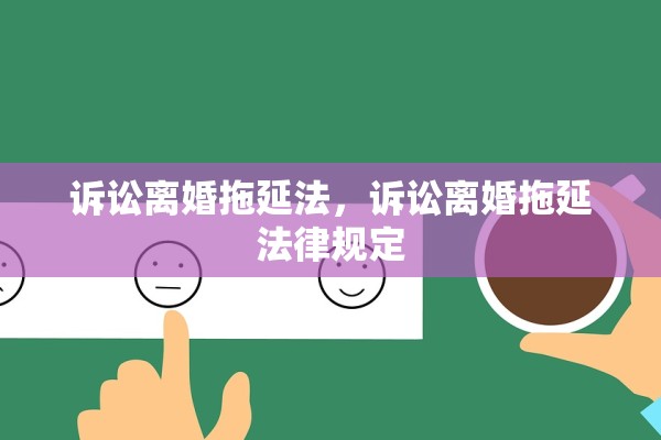 诉讼离婚拖延法,诉讼离婚拖延法律规定 诉讼离婚拖延法,诉讼离婚拖延法律规定