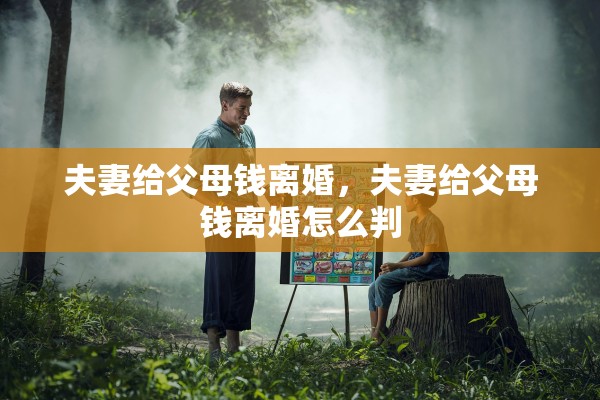 夫妻给父母钱离婚,夫妻给父母钱离婚怎么判 夫妻给父母钱离婚,夫妻给父母钱离婚怎么判