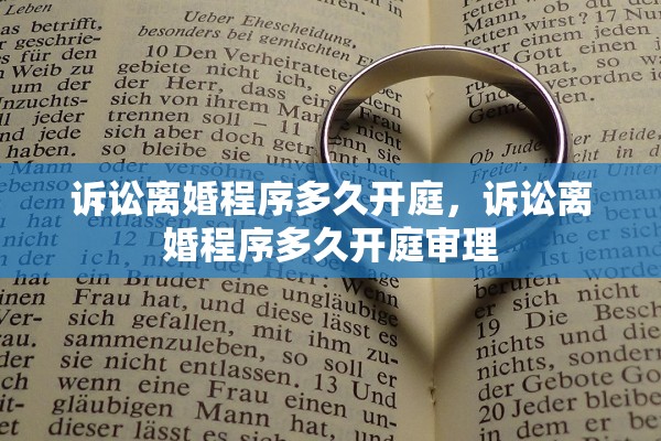 诉讼离婚程序多久开庭,诉讼离婚程序多久开庭审理 诉讼离婚程序多久开庭,诉讼离婚程序多久开庭审理