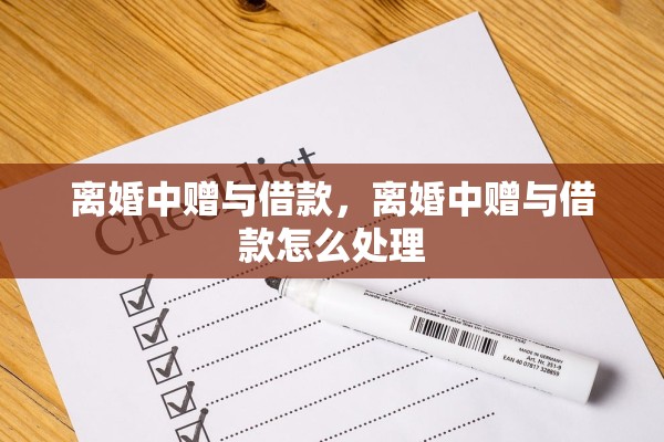 离婚中赠与借款,离婚中赠与借款怎么处理 离婚中赠与借款,离婚中赠与借款怎么处理