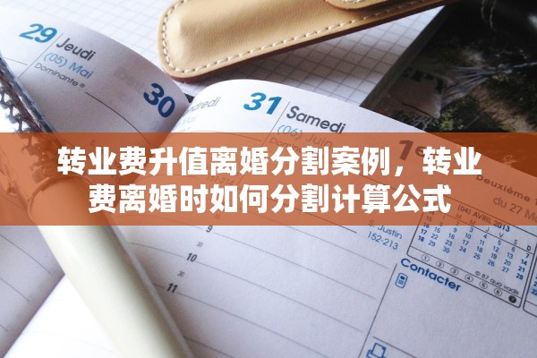 转业费升值离婚分割案例,转业费离婚时如何分割计算公式 转业费升值离婚分割案例,转业费离婚时如何分割计算公式