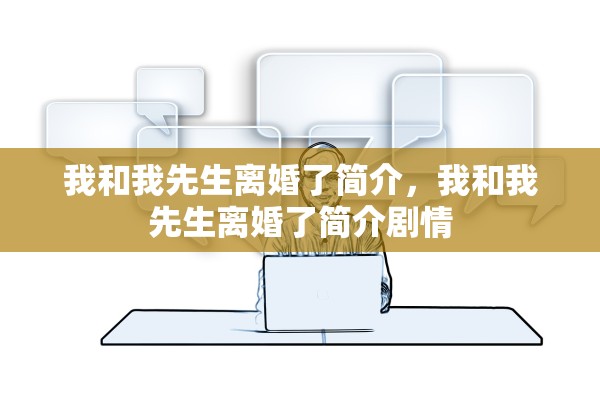 我和我先生离婚了简介,我和我先生离婚了简介剧情 我和我先生离婚了简介,我和我先生离婚了简介剧情