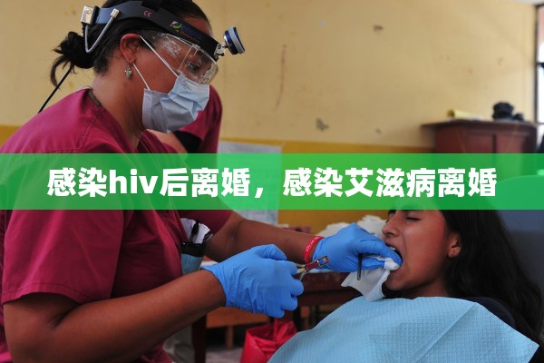 感染hiv后离婚,感染艾滋病离婚 感染hiv后离婚,感染艾滋病离婚