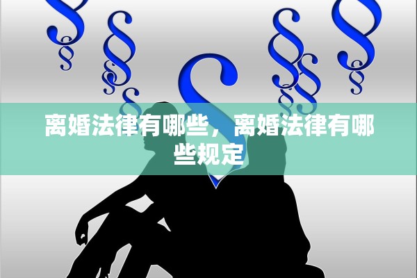 离婚法律有哪些，离婚法律有哪些规定