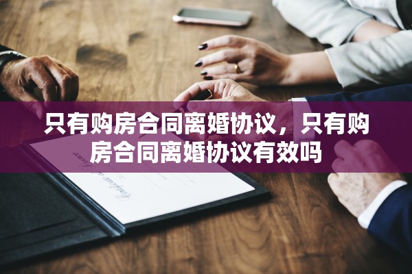 只有购房合同离婚协议，只有购房合同离婚协议有效吗