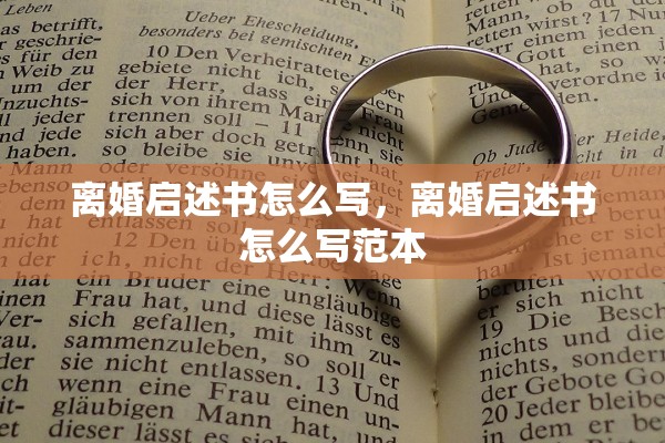 离婚启述书怎么写,离婚启述书怎么写范本 离婚启述书怎么写,离婚启述书怎么写范本