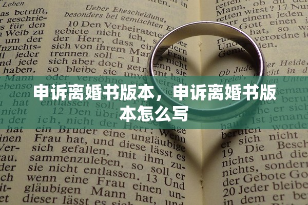申诉离婚书版本,申诉离婚书版本怎么写 申诉离婚书版本,申诉离婚书版本怎么写