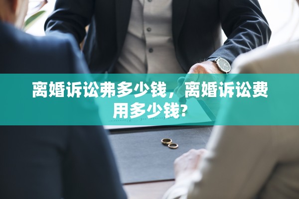 离婚诉讼弗多少钱，离婚诉讼费用多少钱?