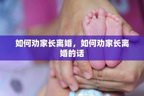 如何劝家长离婚，如何劝家长离婚的话
