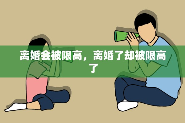 离婚会被限高，离婚了却被限高了