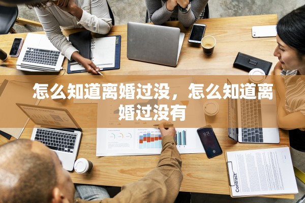 怎么知道离婚过没，怎么知道离婚过没有