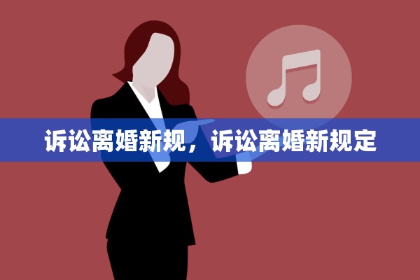 诉讼离婚新规，诉讼离婚新规定