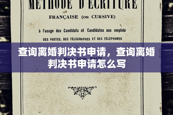 查询离婚判决书申请，查询离婚判决书申请怎么写