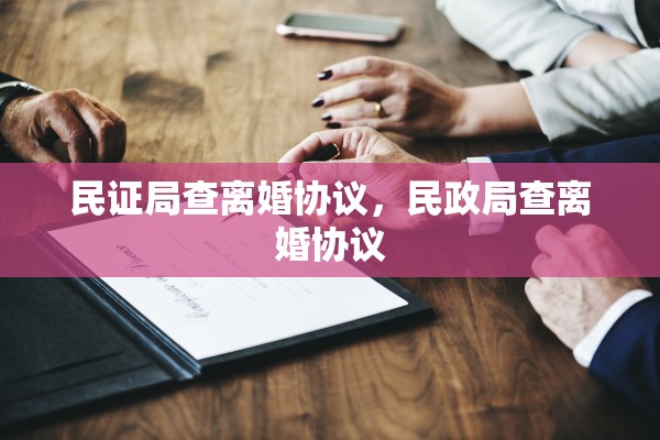 民证局查离婚协议，民政局查离婚协议