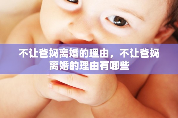 不让爸妈离婚的理由,不让爸妈离婚的理由有哪些 不让爸妈离婚的理由,不让爸妈离婚的理由有哪些