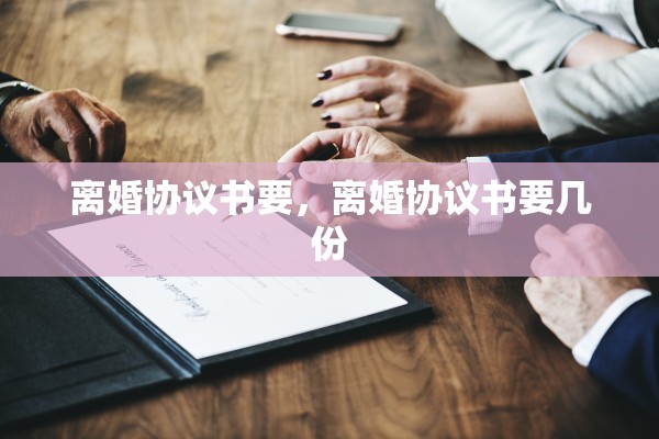 离婚协议书要,离婚协议书要几份 离婚协议书要,离婚协议书要几份