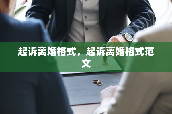 起诉离婚格式，起诉离婚格式范文