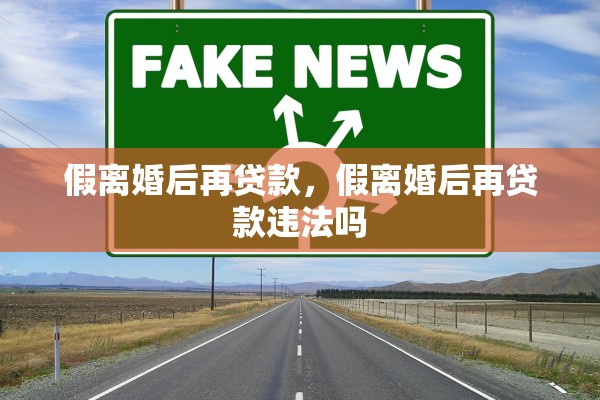 假离婚后再贷款，假离婚后再贷款违法吗