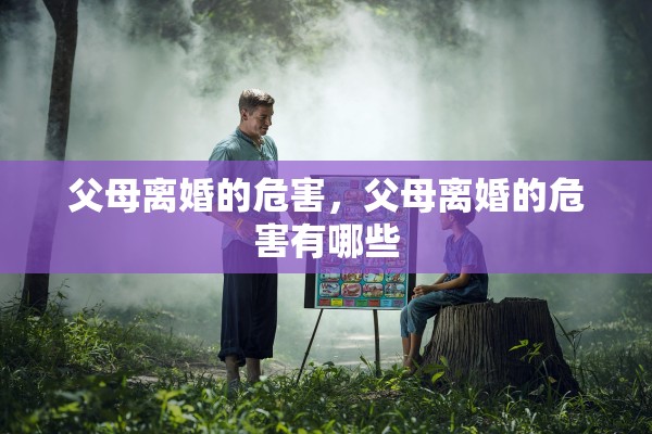 父母离婚的危害,父母离婚的危害有哪些 父母离婚的危害,父母离婚的危害有哪些