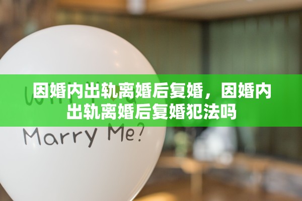 因婚内出轨离婚后复婚，因婚内出轨离婚后复婚犯法吗
