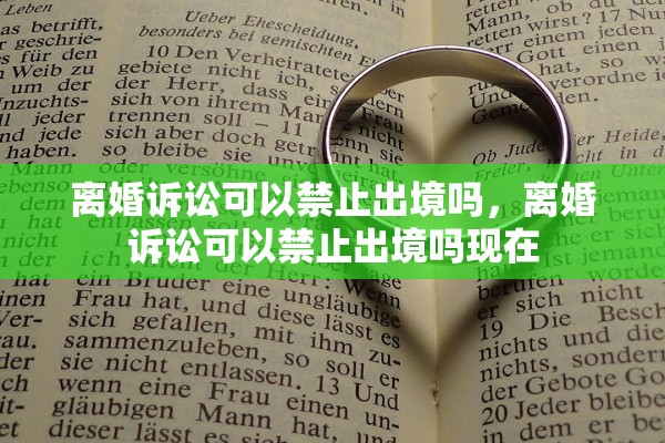 离婚诉讼可以禁止出境吗,离婚诉讼可以禁止出境吗现在 离婚诉讼可以禁止出境吗,离婚诉讼可以禁止出境吗现在
