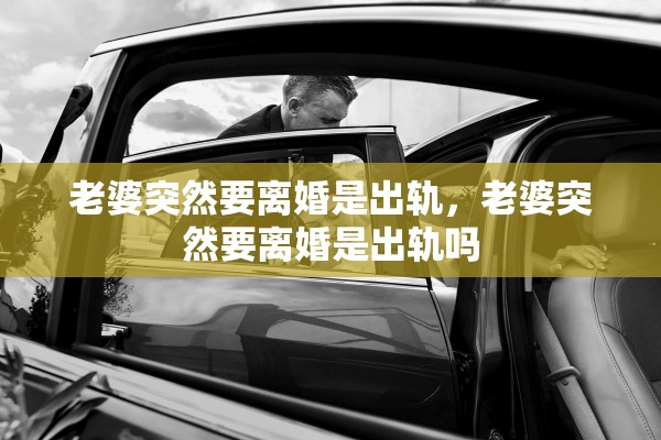 老婆突然要离婚是出轨,老婆突然要离婚是出轨吗 老婆突然要离婚是出轨,老婆突然要离婚是出轨吗