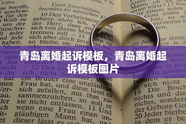 青岛离婚起诉模板,青岛离婚起诉模板图片 青岛离婚起诉模板,青岛离婚起诉模板图片