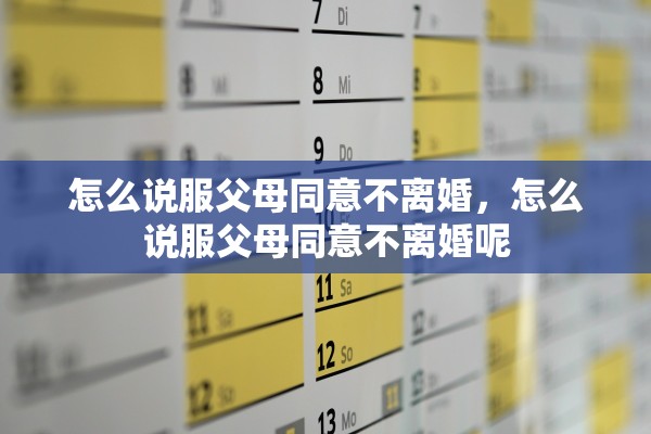 怎么说服父母同意不离婚，怎么说服父母同意不离婚呢