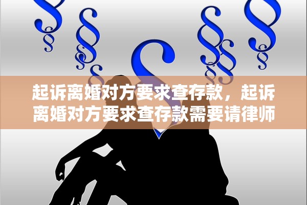 起诉离婚对方要求查存款,起诉离婚对方要求查存款需要请律师吗 起诉离婚对方要求查存款,起诉离婚对方要求查存款需要请律师吗