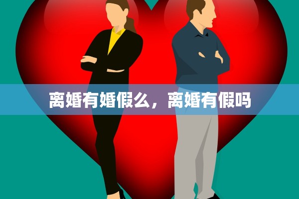 离婚有婚假么,离婚有假吗 离婚有婚假么,离婚有假吗