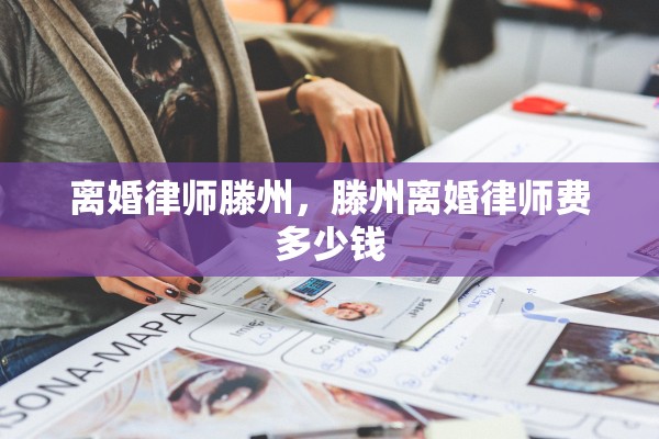 离婚律师滕州,滕州离婚律师费多少钱 离婚律师滕州,滕州离婚律师费多少钱