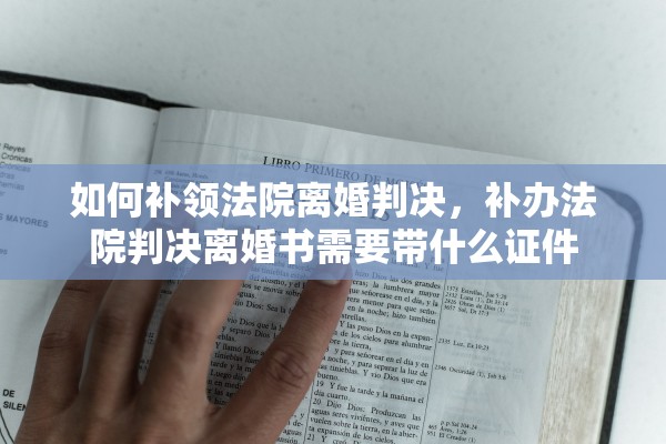 如何补领法院离婚判决，补办法院判决离婚书需要带什么证件