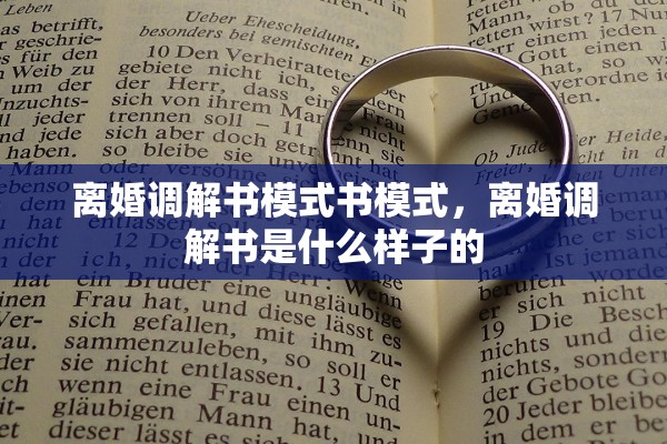 离婚调解书模式书模式，离婚调解书是什么样子的