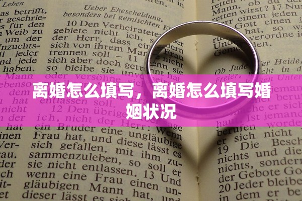 离婚怎么填写，离婚怎么填写婚姻状况