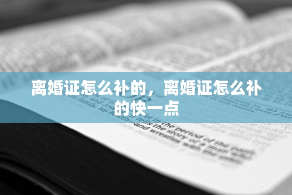 离婚证怎么补的,离婚证怎么补的快一点 离婚证怎么补的,离婚证怎么补的快一点