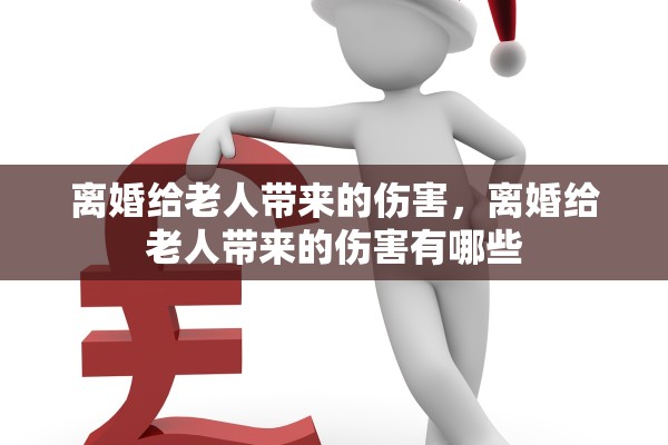 离婚给老人带来的伤害,离婚给老人带来的伤害有哪些 离婚给老人带来的伤害,离婚给老人带来的伤害有哪些