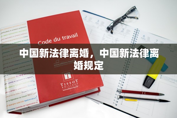 中国新法律离婚,中国新法律离婚规定 中国新法律离婚,中国新法律离婚规定