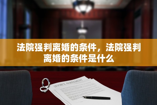 法院强判离婚的条件，法院强判离婚的条件是什么
