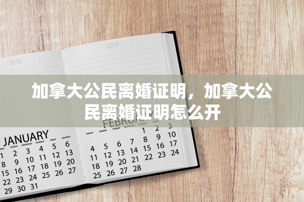 加拿大公民离婚证明,加拿大公民离婚证明怎么开 加拿大公民离婚证明,加拿大公民离婚证明怎么开
