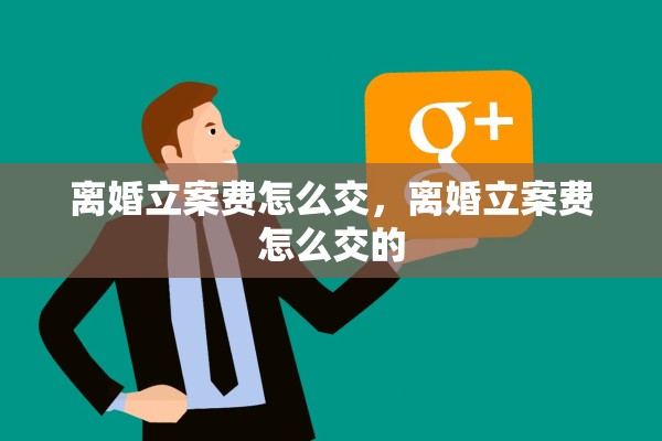 离婚立案费怎么交,离婚立案费怎么交的 离婚立案费怎么交,离婚立案费怎么交的