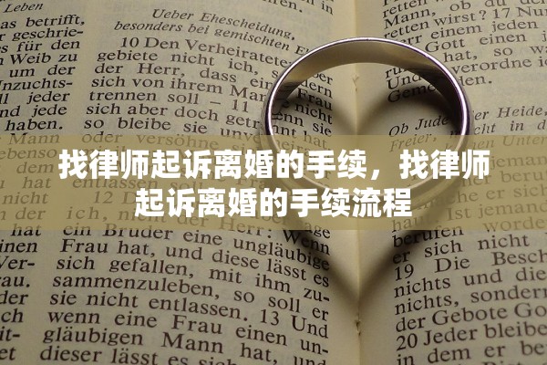 找律师起诉离婚的手续,找律师起诉离婚的手续流程 找律师起诉离婚的手续,找律师起诉离婚的手续流程