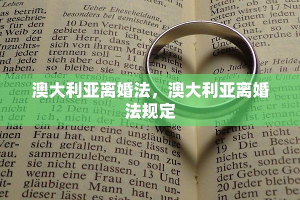 澳大利亚离婚法，澳大利亚离婚法规定