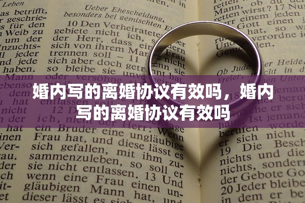 婚内写的离婚协议有效吗,婚内写的离婚协议有效吗 婚内写的离婚协议有效吗,婚内写的离婚协议有效吗