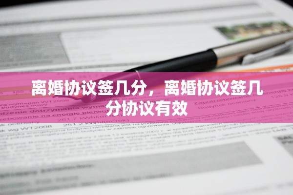 离婚协议签几分,离婚协议签几分协议有效 离婚协议签几分,离婚协议签几分协议有效