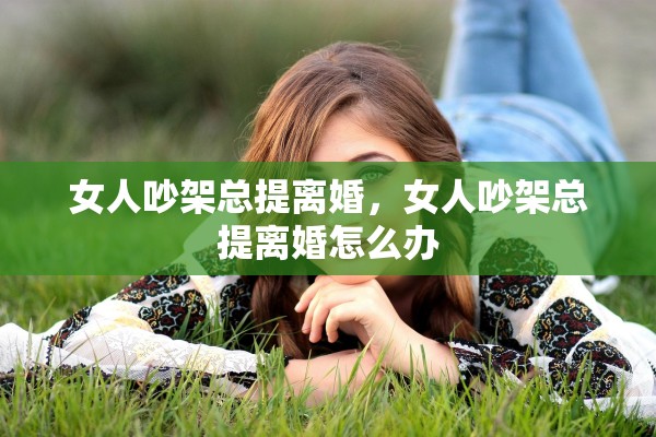 女人吵架总提离婚，女人吵架总提离婚怎么办