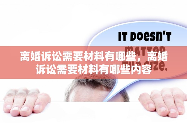 离婚诉讼需要材料有哪些,离婚诉讼需要材料有哪些内容 离婚诉讼需要材料有哪些,离婚诉讼需要材料有哪些内容