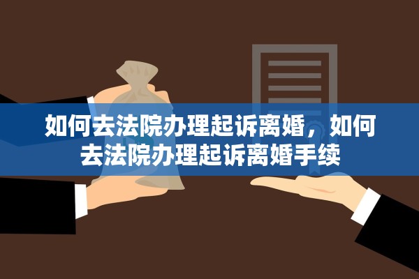 如何去法院办理起诉离婚,如何去法院办理起诉离婚手续 如何去法院办理起诉离婚,如何去法院办理起诉离婚手续