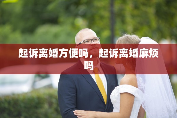 起诉离婚方便吗，起诉离婚麻烦吗