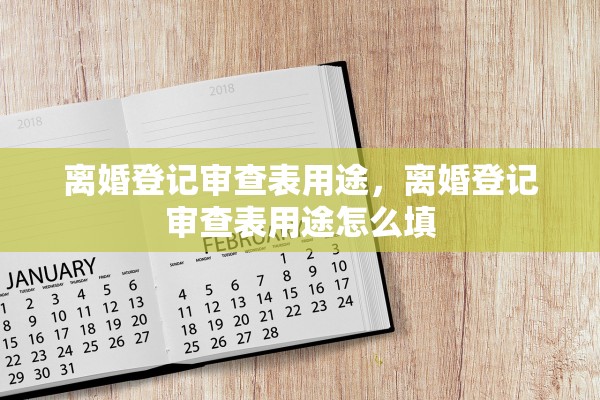 离婚登记审查表用途，离婚登记审查表用途怎么填